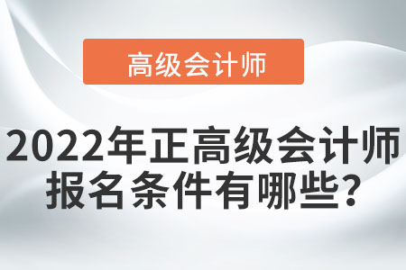 2022年正高級會計師報名條件有哪些？