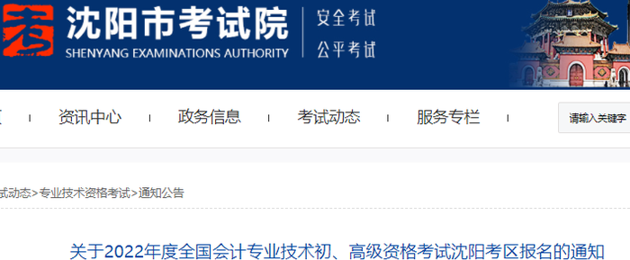 遼寧沈陽(yáng)2022年初級(jí)會(huì)計(jì)考試報(bào)名通知