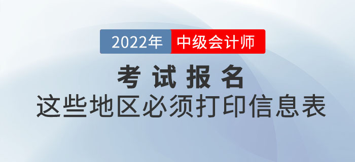 注意！2022年中級會計報名這些地區(qū)必須打印信息表！
