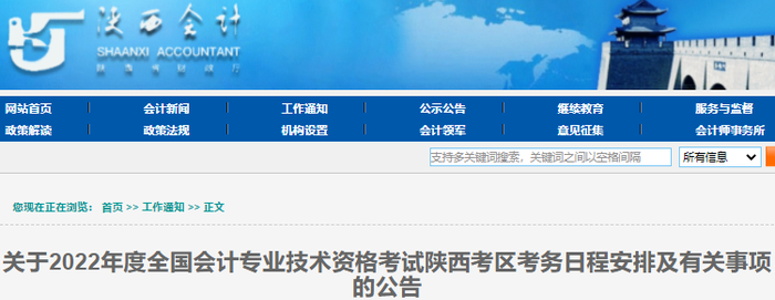陜西安康2022年初級(jí)會(huì)計(jì)職稱報(bào)名時(shí)間安排