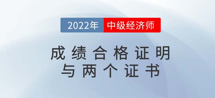 中級(jí)經(jīng)濟(jì)師成績合格證明、電子證書、紙質(zhì)證書三者區(qū)別是什么