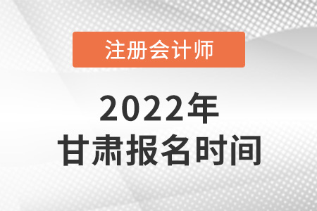 2022年甘肅省天水cpa報名時間是哪天？