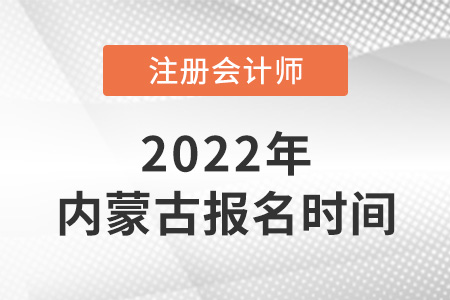 2022年內(nèi)蒙古自治區(qū)包頭注會報名時間