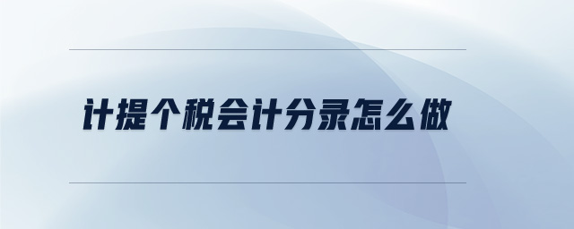 計提個稅會計分錄怎么做 計提個稅會計分錄怎么做