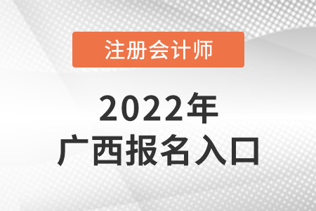 2022年廣西注會(huì)考試報(bào)名入口是什么？