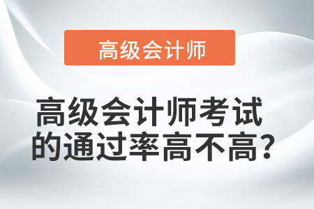 高級(jí)會(huì)計(jì)師考試的通過率高不高？
