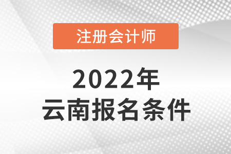 2022年云南cpa報(bào)考條件是什么？