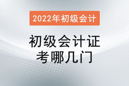 2022年初級(jí)會(huì)計(jì)證考哪幾門？