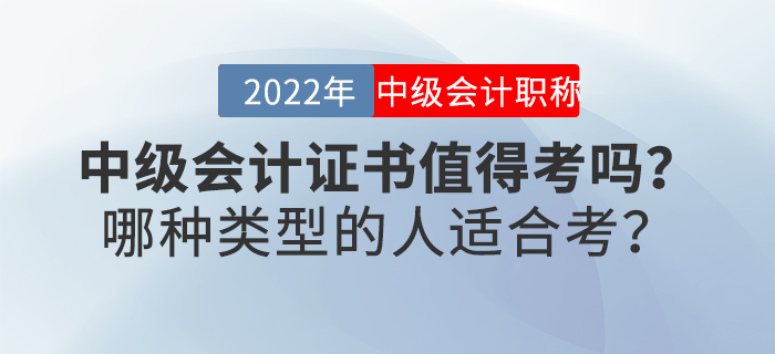 中級會計證書值得考嗎？哪種類型的人適合考？