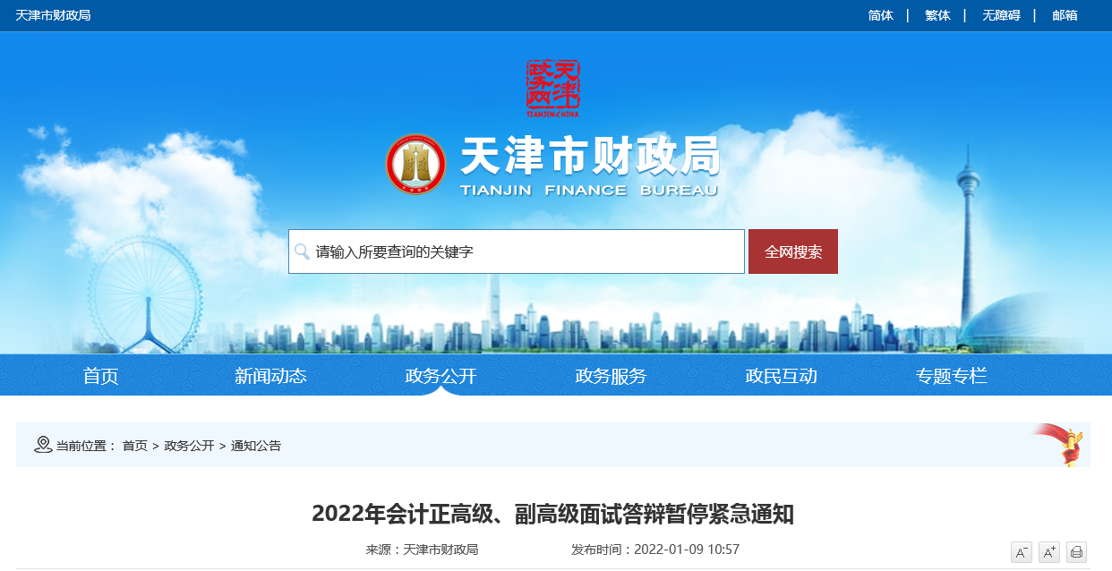 天津市2022年會(huì)計(jì)正高級(jí)、副高級(jí)面試答辯暫停緊急通知
