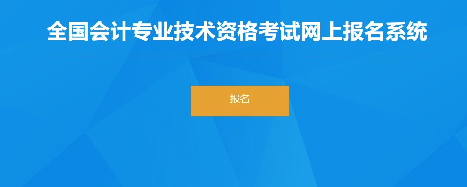 上海市閘北區(qū)2022年初級會計師報名入口已開通！點擊報名！