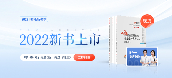 東奧2022年初級會計職稱圖書發(fā)貨時間公告！輕1現(xiàn)貨啦！