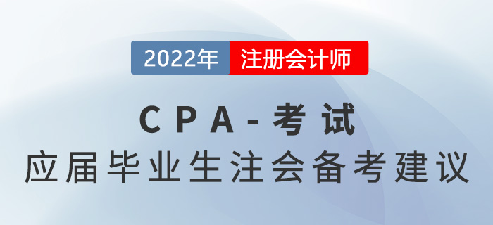應(yīng)屆畢業(yè)生也可以考注會(huì)！備考tips建議收藏