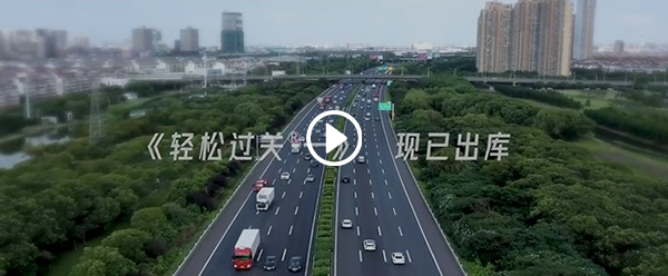 輕松過關(guān)出庫視頻