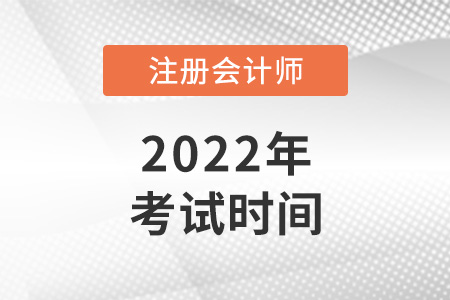 注會(huì)2022考試時(shí)間是哪天？