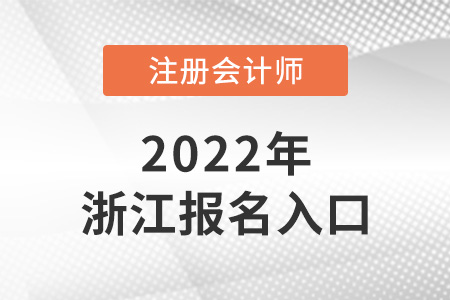 2022年浙江cpa報名入口
