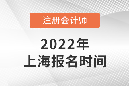 2022年上海市寶山區(qū)注冊(cè)會(huì)計(jì)師報(bào)名時(shí)間