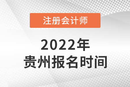 2022年貴州注冊(cè)會(huì)計(jì)師報(bào)名時(shí)間