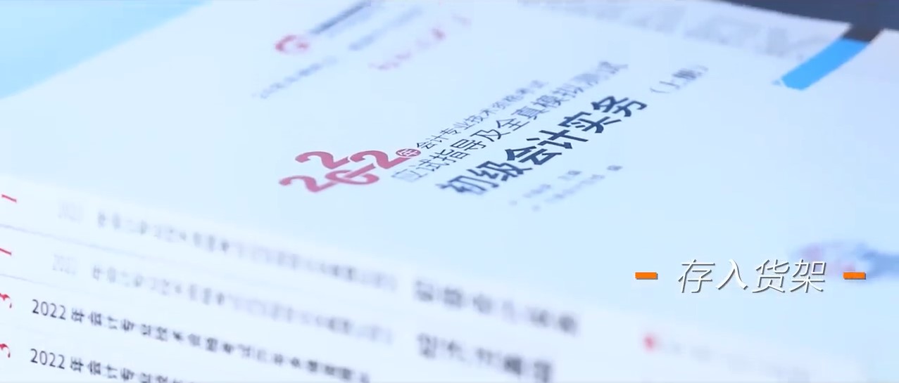 初級(jí)會(huì)計(jì)-存入貨架