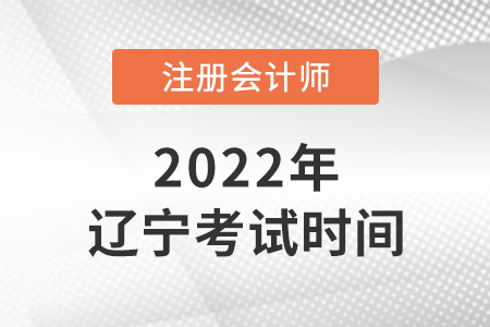 2022年遼寧省本溪cpa考試時間
