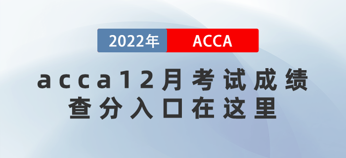 acca12月考試成績即將公布！查分入口在這里