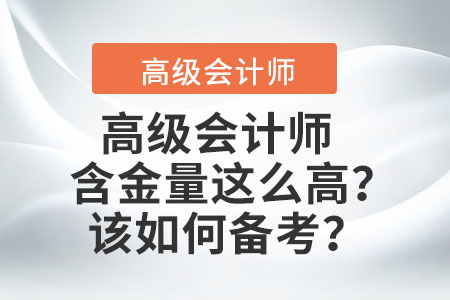 高級會計師的含金量這么高？該如何備考？