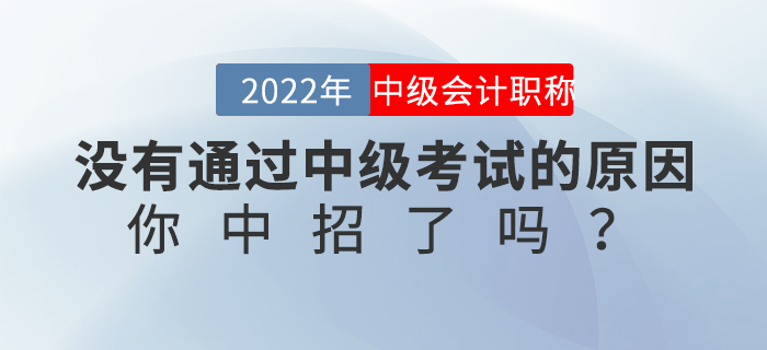 沒有通過中級(jí)考試的原因，你中招了嗎？