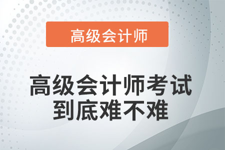 高級會計師考試難不難？
