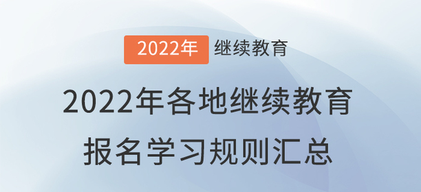 2022年全國各地會(huì)計(jì)繼續(xù)教育報(bào)名學(xué)習(xí)規(guī)則匯總 2022年全國各地會(huì)計(jì)繼續(xù)教育報(bào)名學(xué)習(xí)規(guī)則匯總