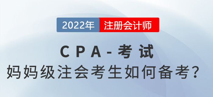 高強(qiáng)度的注冊會(huì)計(jì)師考試備考，媽媽級(jí)考生如何應(yīng)對(duì)？
