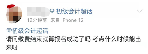初級(jí)會(huì)計(jì)考生咨詢繳費(fèi)問題