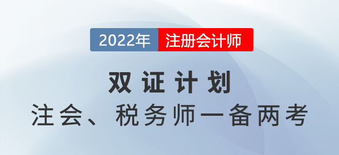 注冊(cè)會(huì)計(jì)師VS稅務(wù)師，2022年一備兩考拿雙證！