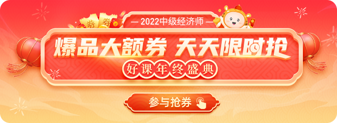 備考如虎添翼:2022年中級經(jīng)濟師年終盛典狂領(lǐng)大額券 備考如虎添翼:2022年中級經(jīng)濟師年終盛典狂領(lǐng)大額券