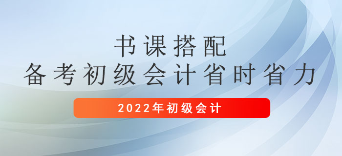 書(shū)課搭配，2022年備考初級(jí)會(huì)計(jì)職稱省時(shí)省力