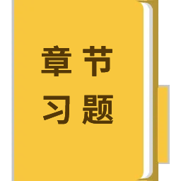 章節(jié)習題