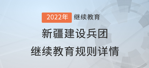 2022年新疆建設(shè)兵團(tuán)繼續(xù)教育規(guī)則詳情