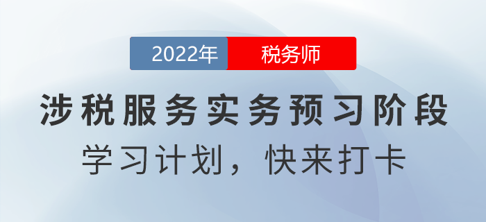 新鮮出爐！2022年稅務(wù)師涉稅服務(wù)實(shí)務(wù)預(yù)習(xí)周計(jì)劃