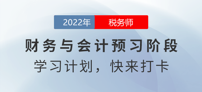 @稅務師考生，2022年稅務師財務與會計預習周計劃請查收！