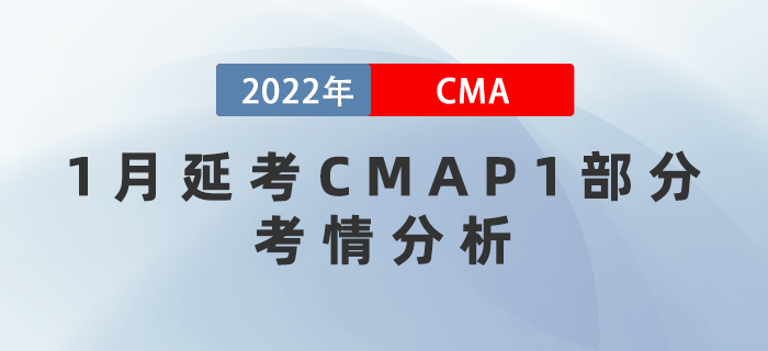 2022年CMA考試1月延考P1部分考情分析！究竟難度如何？