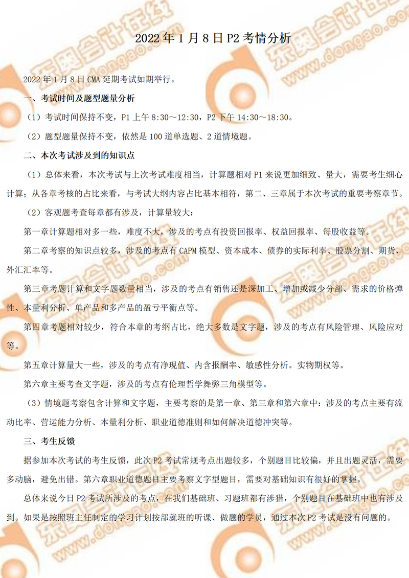 必讀！2022年CMA1月延考P2部分考情分析！