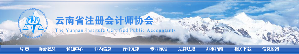 云南注協(xié)發(fā)布關(guān)于領(lǐng)取2021注會(huì)考試全科合格證和注冊會(huì)計(jì)師注冊的通告