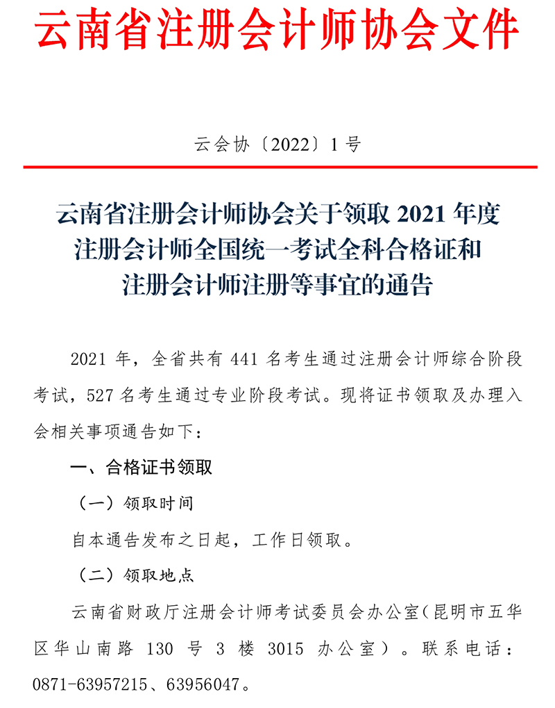 云南注協(xié)發(fā)布關(guān)于領(lǐng)取2021年度注冊會(huì)計(jì)師全國統(tǒng)一考試全科合格證和注冊會(huì)計(jì)師注冊等事宜的通告_1