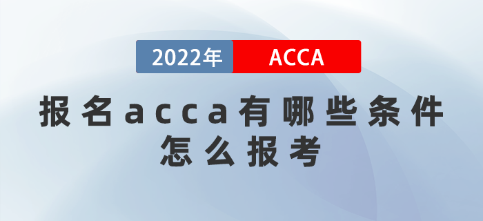 2022年報名acca有哪些條件？怎么報考？