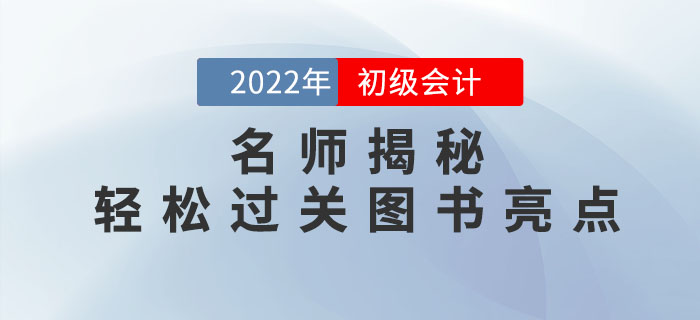 名師揭秘：2022年初級(jí)會(huì)計(jì)《輕松過(guò)關(guān)?》系列圖書亮點(diǎn)有哪些？