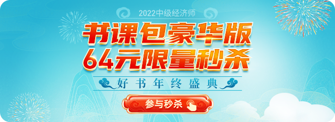 2022年中級(jí)經(jīng)濟(jì)師年終盛典豪華書課包限量到手僅需64