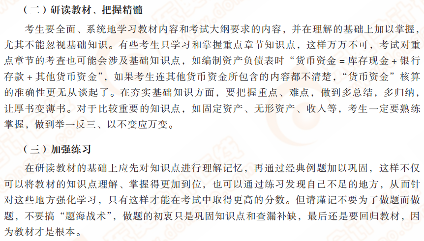 2022年初級會計(jì)實(shí)務(wù)復(fù)習(xí)方法及備考建議