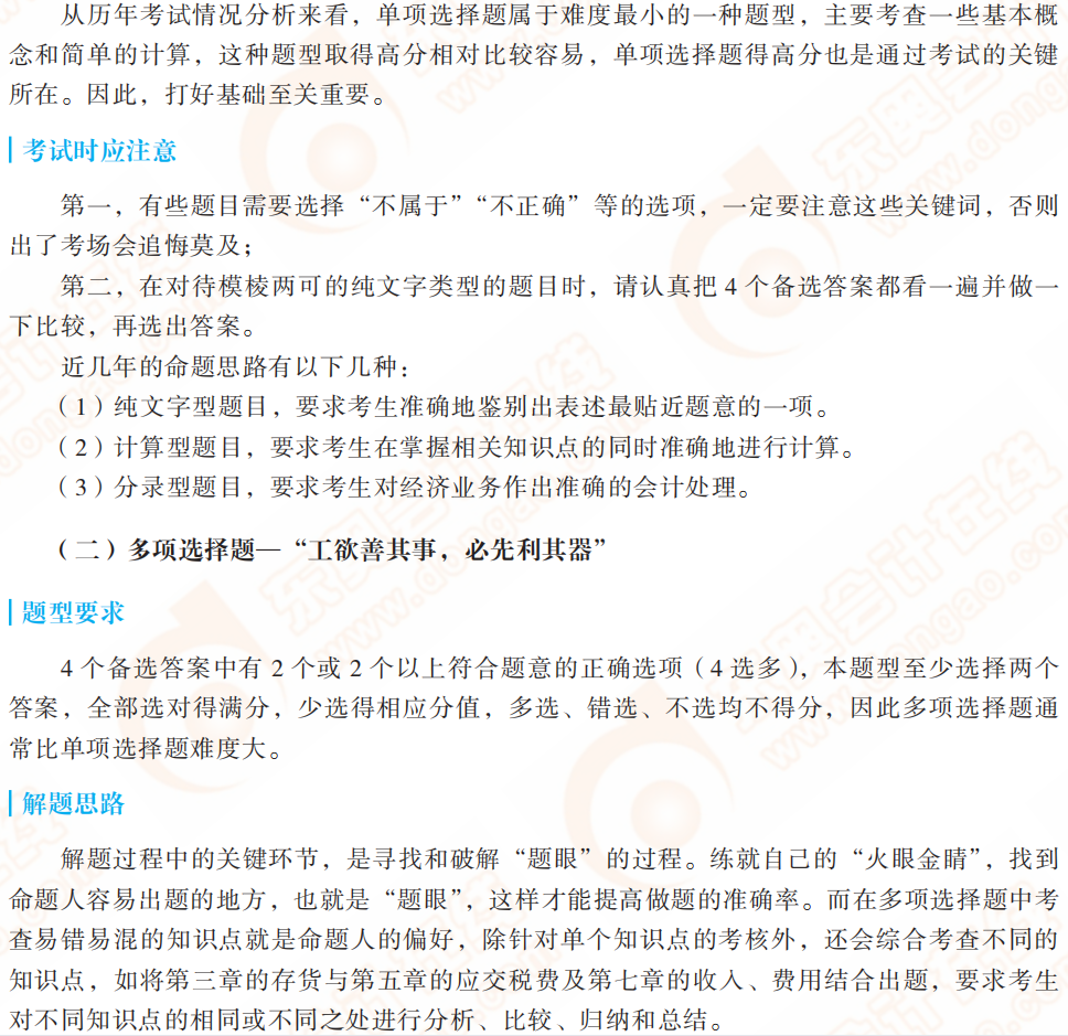 初級(jí)會(huì)計(jì)實(shí)務(wù)考試題型及考題特點(diǎn)，抓緊來看
