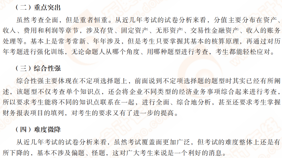 2022年初級會(huì)計(jì)實(shí)務(wù)命題規(guī)律