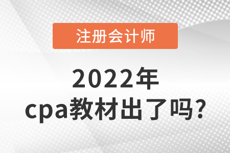 2022年cpa教材出了嗎？