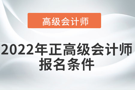 2022年正高級(jí)會(huì)計(jì)師報(bào)名條件